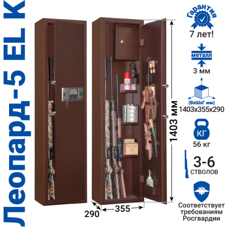 Оружейный сейф с сигнализацией GunSafe Леопард-5 EL K Медный